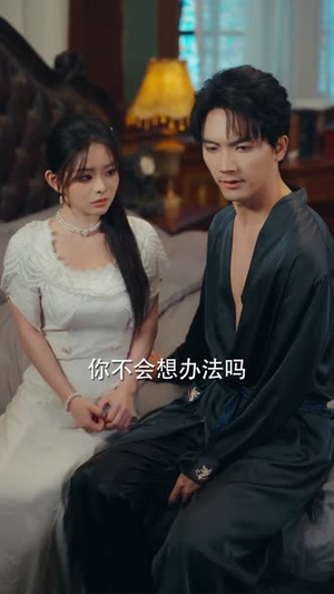 夫人她又作妖了（70集）热门短剧推荐。