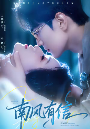 南风有信（80集）在哪里可以全集