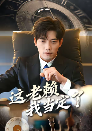 这老赖我当定了（50集）精彩片段