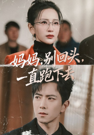 妈妈，别回头，一直跑下去（68集）快来看短剧