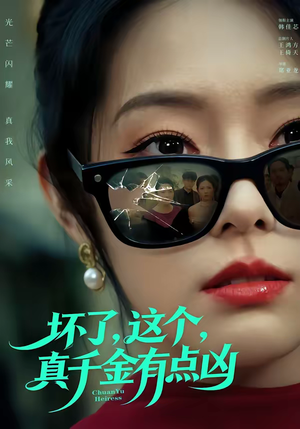 坏了，这个真千金有点凶（60集）古代短剧推荐