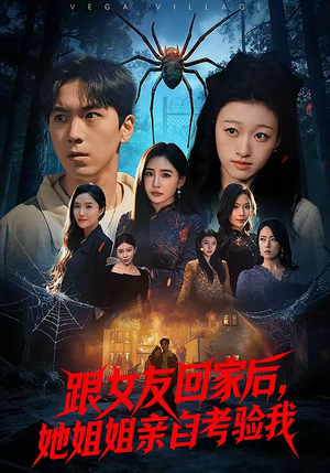 跟女友回家后，她姐姐亲自考验我（50集）最新短剧推荐