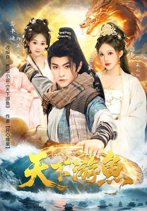 天下游鱼（80集）百万短剧抢先看