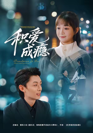 积爱成瘾（79集）每日短剧分享