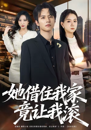 她借住我家,竟让我滚(63集) 她借住我家,竟让我滚(63集)在哪个平台能看