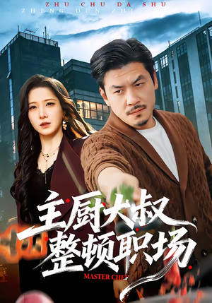 主厨大叔整顿职场（100集）短剧在线看