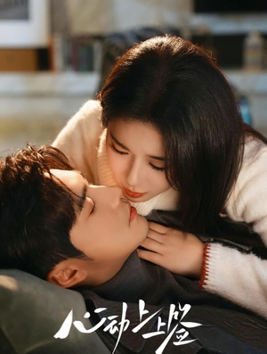 心动上上签（60集）在哪个平台看好