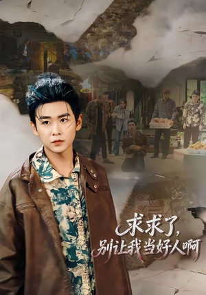 求求了,别让我当好人啊(81集) 求求了,别让我当好人啊(81集)一个短剧看全集