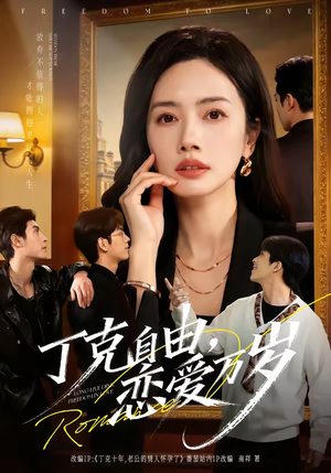 丁克自由,恋爱万岁(80集) 丁克自由,恋爱万岁(80集)好看上头短剧