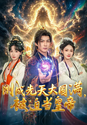 刚成先天大圆满，被迫当皇帝（81集）西瓜短剧免费看