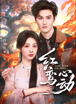 红鸾心动(60集) 红鸾心动(60集)短剧全集免费看