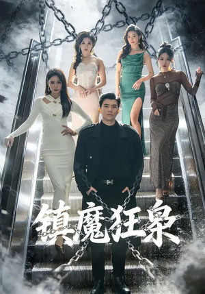 镇魔狂枭（77集）评价怎么样