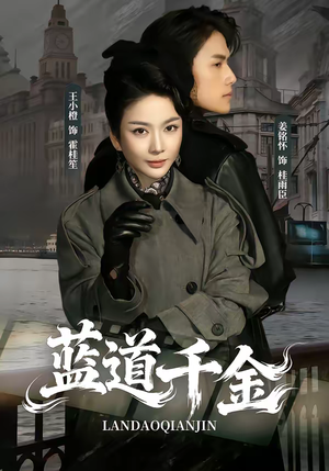 蓝道千金(85集) 蓝道千金(85集)在哪个平台看好