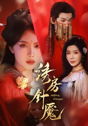 绣房针魇(51集) 绣房针魇(51集)免费看全集