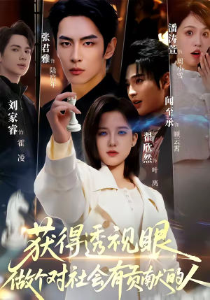 获得透视眼，做个对社会有贡献的人（68集）超爽短剧推荐