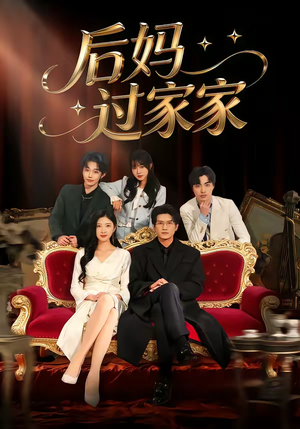 后妈过家家（88集）精彩不断免费看