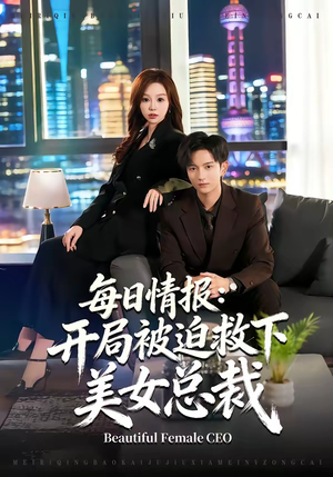 每日情报：开局被迫救下美女总裁（80集）免费观看完整版