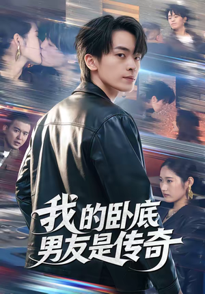 我的卧底男友是传奇（80集）每日短剧推荐