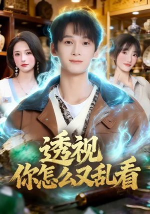 透视你怎么又乱看(80集) 透视你怎么又乱看(80集)全部免费看全集