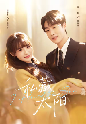 私藏太阳(91集) 私藏太阳(91集)独家资源免费看