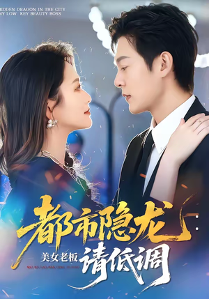 都市隐龙：美女老板请低调（85集）超好看的短剧