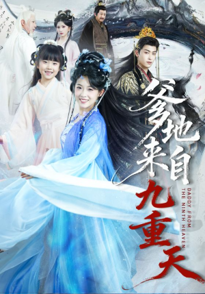 爹地来自九重天（80集）热播短剧来袭