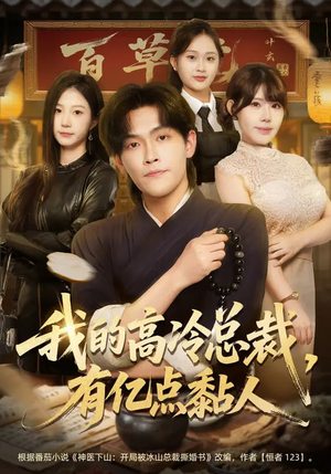 我的高冷总裁，有亿点黏人（71集）精彩短剧看不停