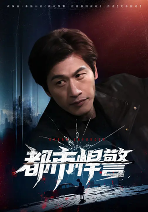 都市悍警（80集）高清无码免费看