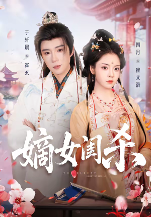 嫡女闺杀（67集）短剧中追到爽