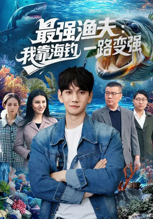 最强渔夫：我靠海钓，一路变强（85集）海量资源免费看