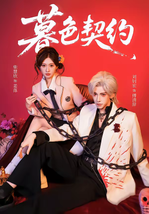 暮色契约（69集）追风的女孩短剧