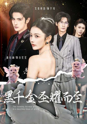 黑千金圣耀而至（75集）独家内容免费看