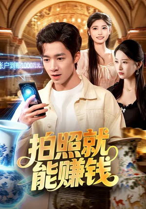 拍照就能赚钱（101集）短剧抢先看