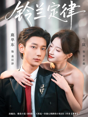 铃兰定律（79集）热门短剧抢先看