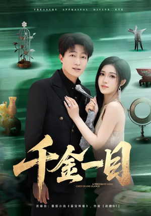 千金一目（85集）战神短剧推荐