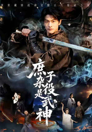 庶子杂役是武神(60集) 庶子杂役是武神(60集)短剧看全集