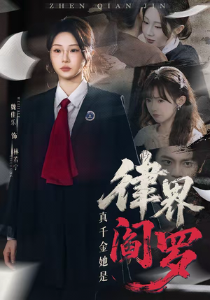真千金她是律界阎罗（60集）热门短剧追到爽
