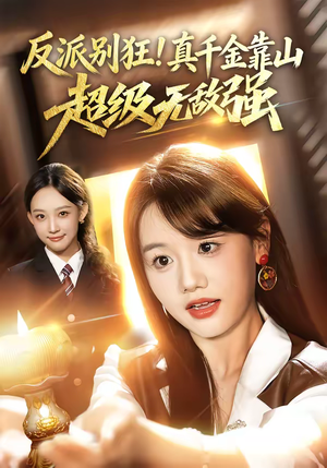 反派别狂！真千金靠山超级无敌强（72集）高质量短剧推荐