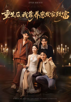 重生后，我靠养崽发家致富（70集）一个短剧看全集