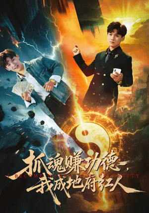 抓魂赚功德，我成地府红人（59集）看短剧放松一下