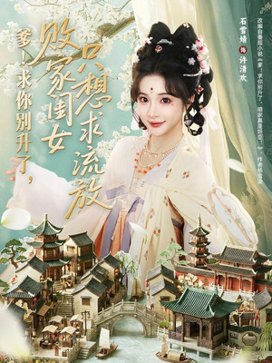 爹！求你别升了，败家闺女只想求流放（68集）全集我都看完了