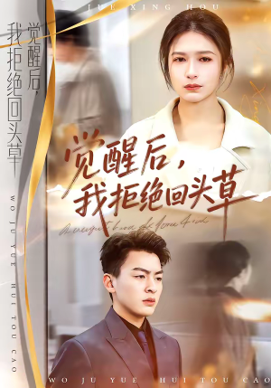 觉醒后，我拒绝回头草（33集）好看的短剧