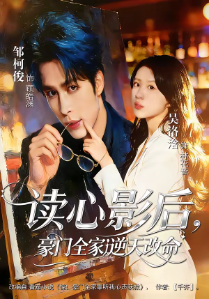 读心影后，豪门全家逆天改命（71集）免费短剧就是爽