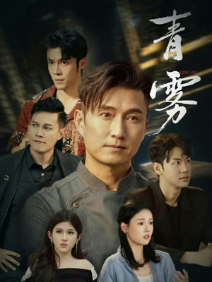 青雾（59集）爆火短剧推荐