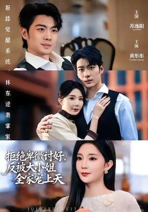 拒绝卑微讨好，反被大小姐全家宠上天（90集）最热短剧推荐