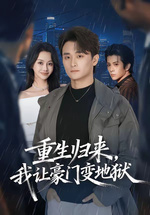 重生归来,我让豪门变地狱(70集) 重生归来,我让豪门变地狱(70集)免费短剧推荐