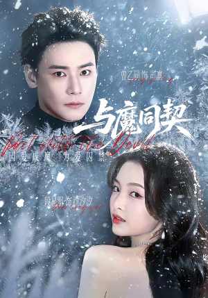 与魔同契（65集）一起追生活短剧