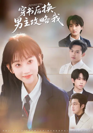 穿书后换男主攻略我（80集）恋爱短剧分享