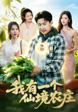 我有一个仙境农庄(102集) 我有一个仙境农庄(102集)在哪个平台能看