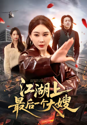 江湖上最后一个大嫂（32集）爆火短剧追不停